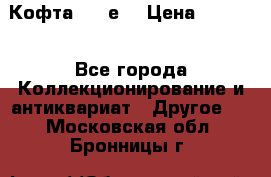 Кофта (80-е) › Цена ­ 1 500 - Все города Коллекционирование и антиквариат » Другое   . Московская обл.,Бронницы г.